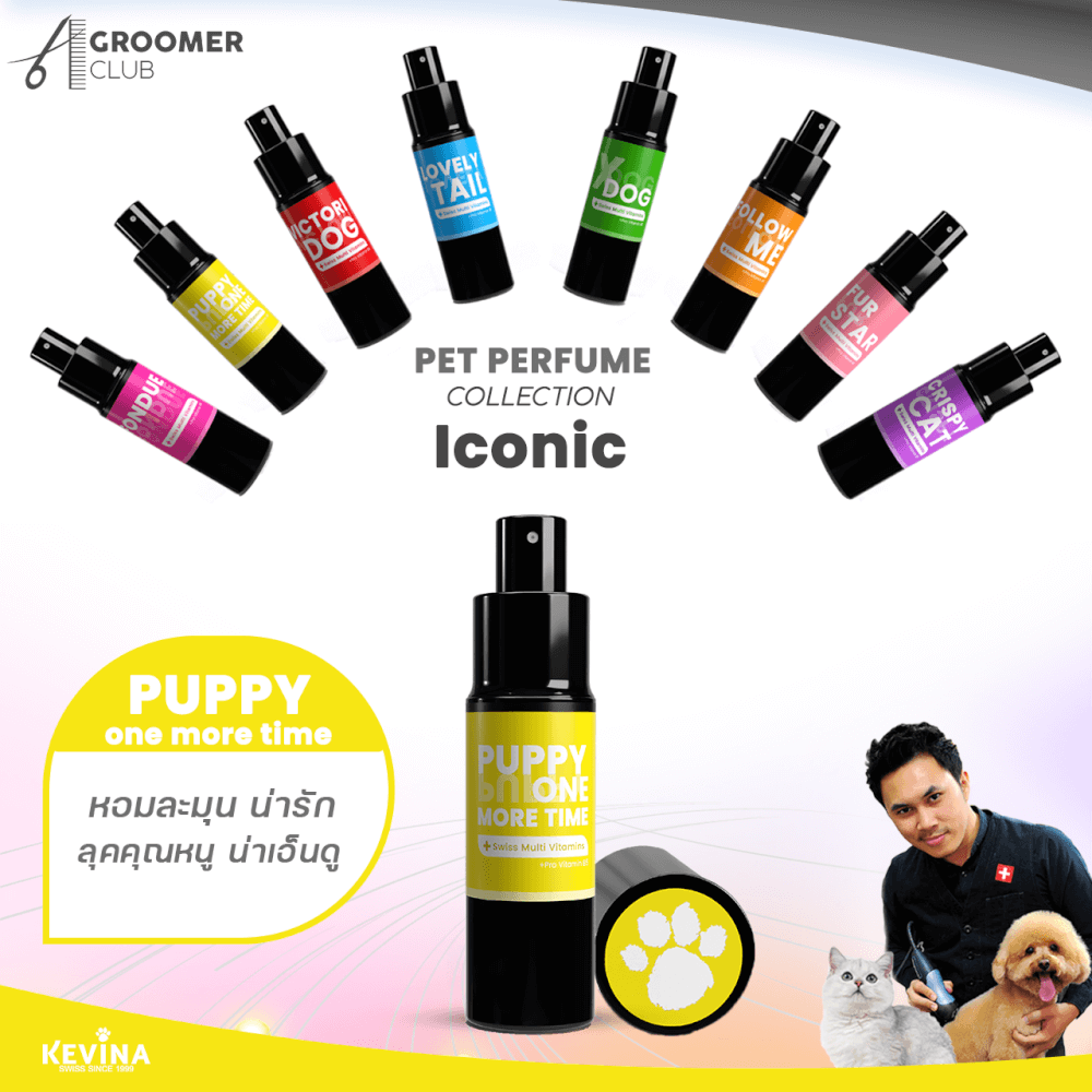 น้ำหอมสำหรับสุนัขและแมว KEVINA ผสมวิตามิน บำรุงขน กลิ่น PUPPY ONE MORE TIME